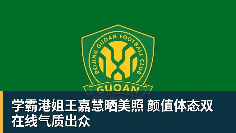 学霸港姐王嘉慧晒美照 颜值体态双在线气质出众