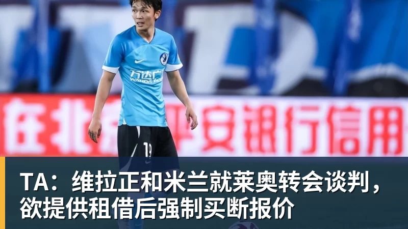 TA：维拉正和米兰就莱奥转会谈判，欲提供租借后强制买断报价