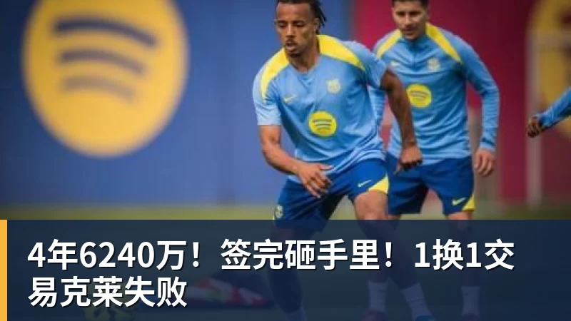 ky体育4年6240万！签完砸手里！1换1交易克莱失败