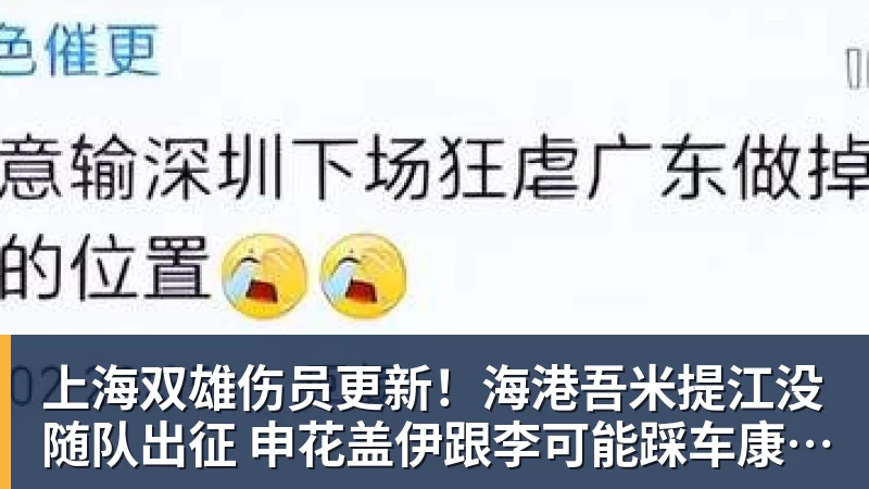 上海双雄伤员更新！海港吾米提江没随队出征 申花盖伊跟李可能踩车康复训练