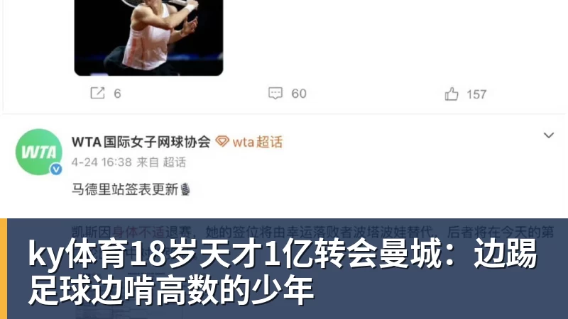 ky体育18岁天才1亿转会曼城：边踢足球边啃高数的少年