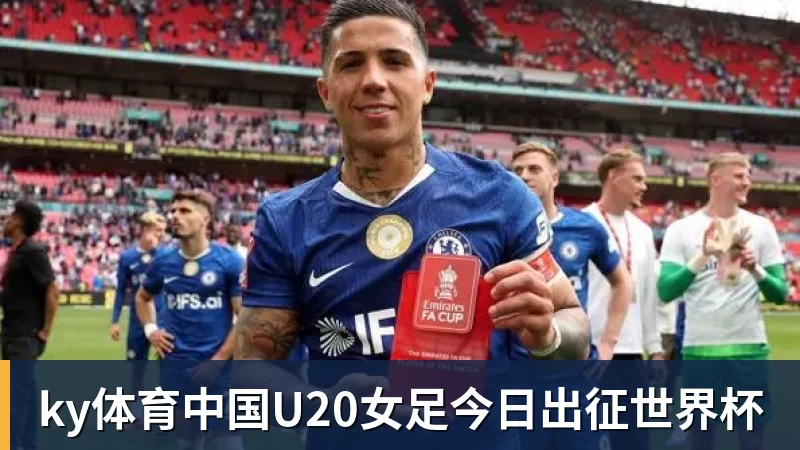 ky体育中国U20女足今日出征世界杯