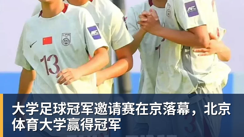 大学足球冠军邀请赛在京落幕，北京体育大学赢得冠军