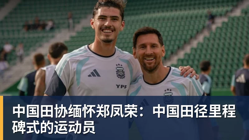 中国田协缅怀郑凤荣：中国田径里程碑式的运动员