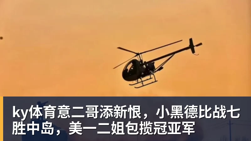 ky体育意二哥添新恨，小黑德比战七胜中岛，美一二姐包揽冠亚军