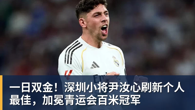 一日双金！深圳小将尹汝心刷新个人最佳，加冕青运会百米冠军