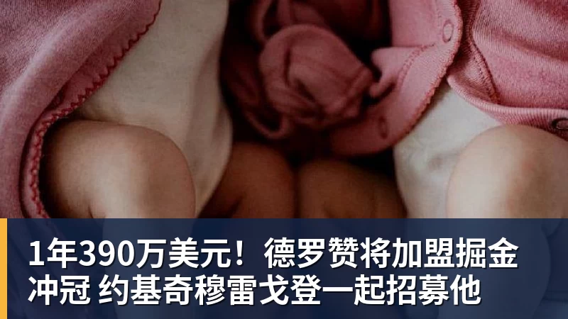 1年390万美元！德罗赞将加盟掘金冲冠 约基奇穆雷戈登一起招募他