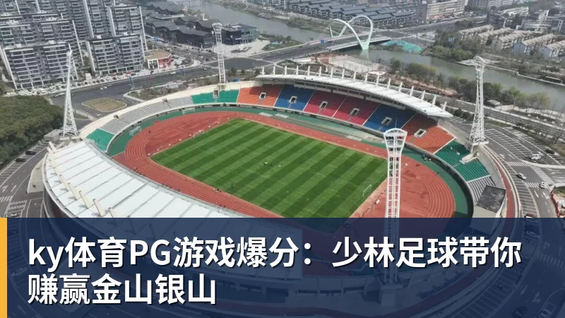 ky体育PG游戏爆分：少林足球带你赚赢金山银山