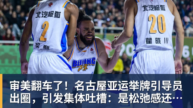 ky体育审美翻车了！名古屋亚运举牌引导员出圈，引发集体吐槽：是松弛感还是太随意？