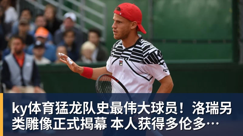 ky体育猛龙队史最伟大球员！洛瑞另类雕像正式揭幕 本人获得多伦多城市钥匙
