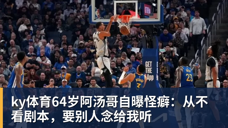 ky体育64岁阿汤哥自曝怪癖：从不看剧本，要别人念给我听