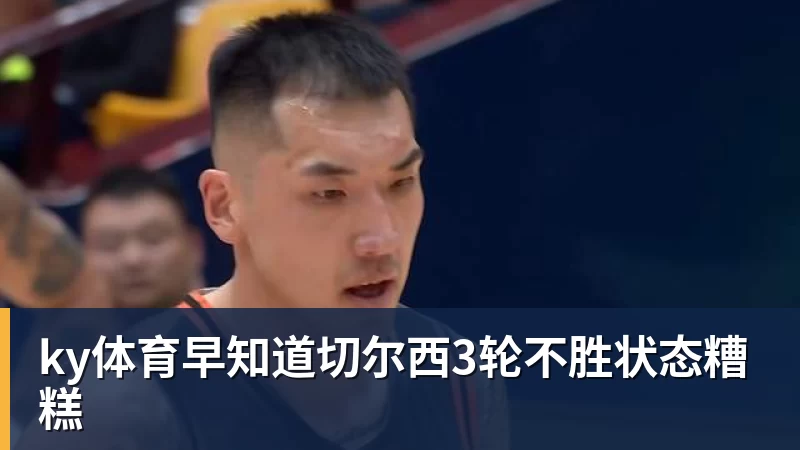 ky体育早知道切尔西3轮不胜状态糟糕
