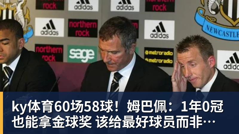 ky体育60场58球！姆巴佩：1年0冠也能拿金球奖 该给最好球员而非最佳团队