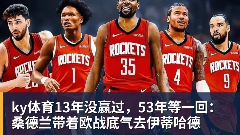 ky体育13年没赢过，53年等一回：桑德兰带着欧战底气去伊蒂哈德