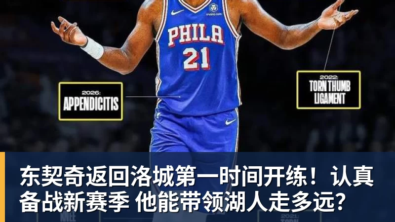 东契奇返回洛城第一时间开练！认真备战新赛季 他能带领湖人走多远？