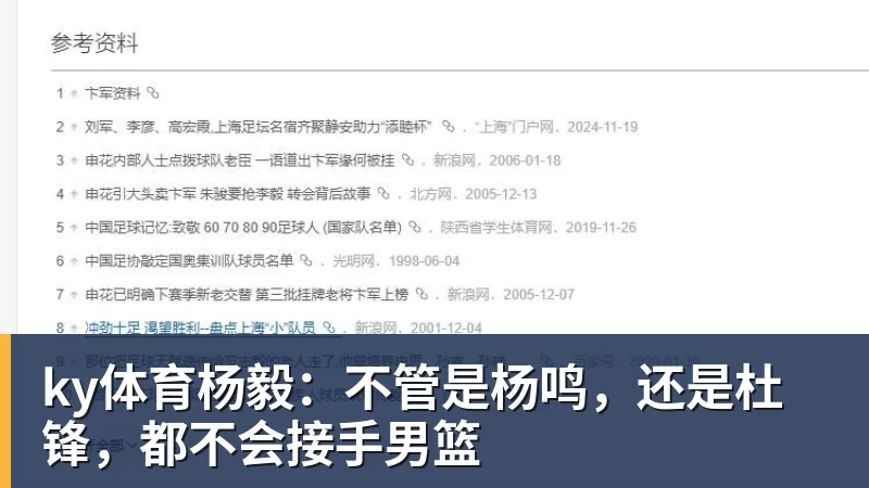ky体育杨毅：不管是杨鸣，还是杜锋，都不会接手男篮