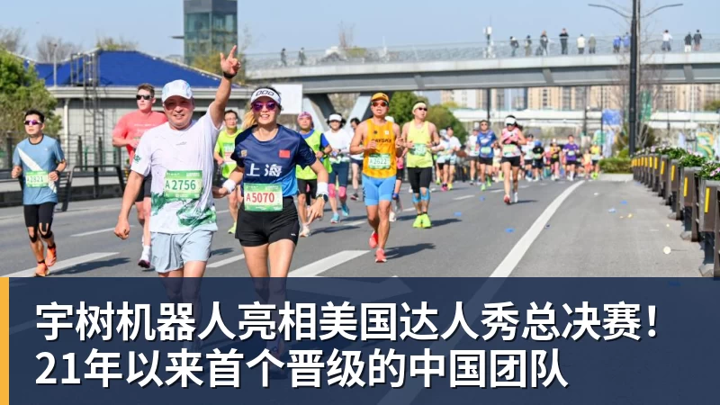 宇树机器人亮相美国达人秀总决赛！21年以来首个晋级的中国团队