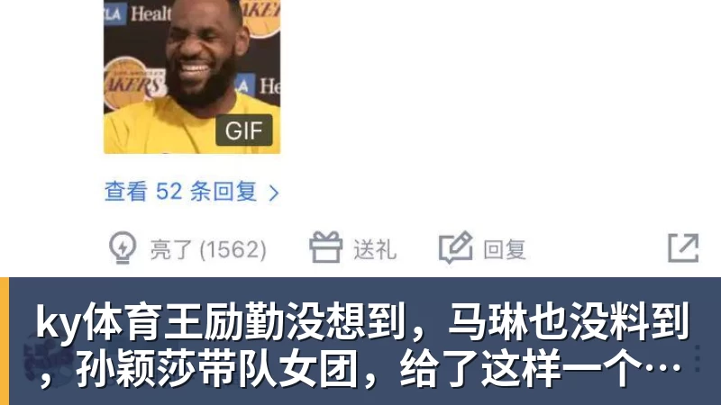 ky体育王励勤没想到，马琳也没料到，孙颖莎带队女团，给了这样一个惊喜