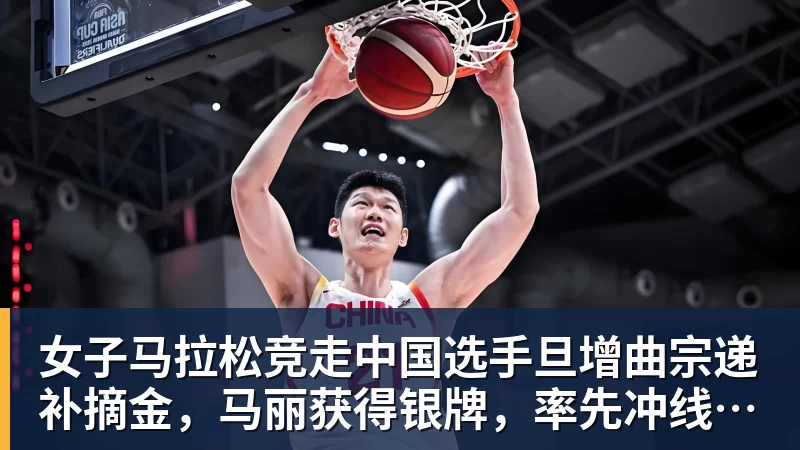 女子马拉松竞走中国选手旦增曲宗递补摘金，马丽获得银牌，率先冲线的哈萨克斯坦选手成绩被取消