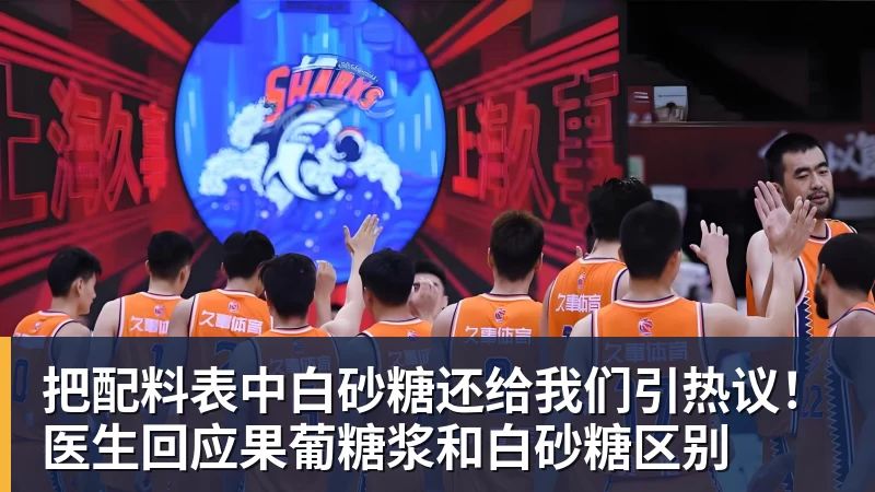 把配料表中白砂糖还给我们引热议！医生回应果葡糖浆和白砂糖区别