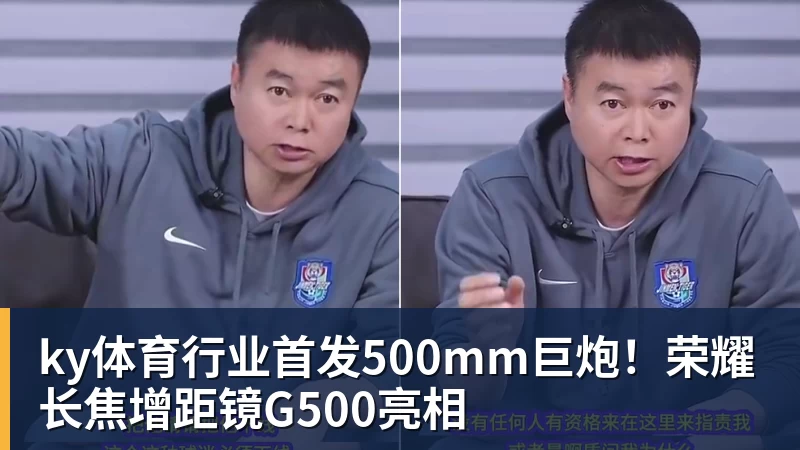 ky体育行业首发500mm巨炮！荣耀长焦增距镜G500亮相