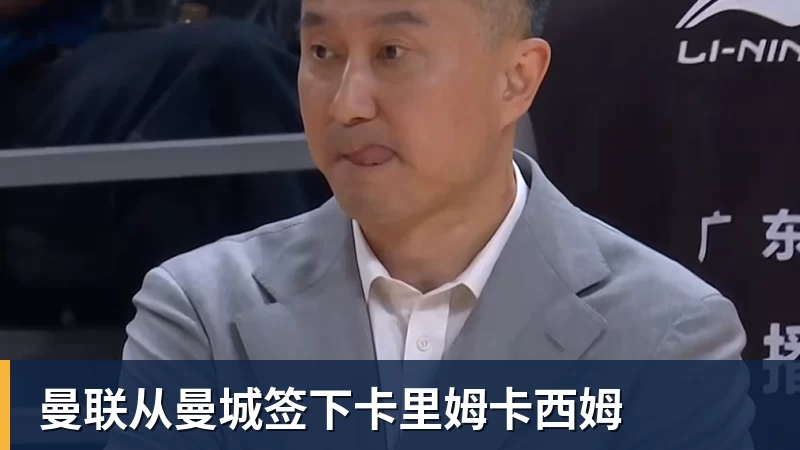 曼联从曼城签下卡里姆卡西姆
