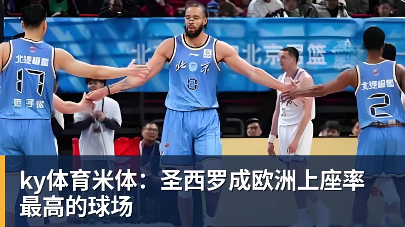 ky体育米体：圣西罗成欧洲上座率最高的球场