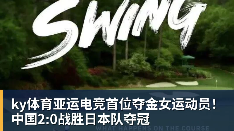 ky体育亚运电竞首位夺金女运动员！中国2:0战胜日本队夺冠