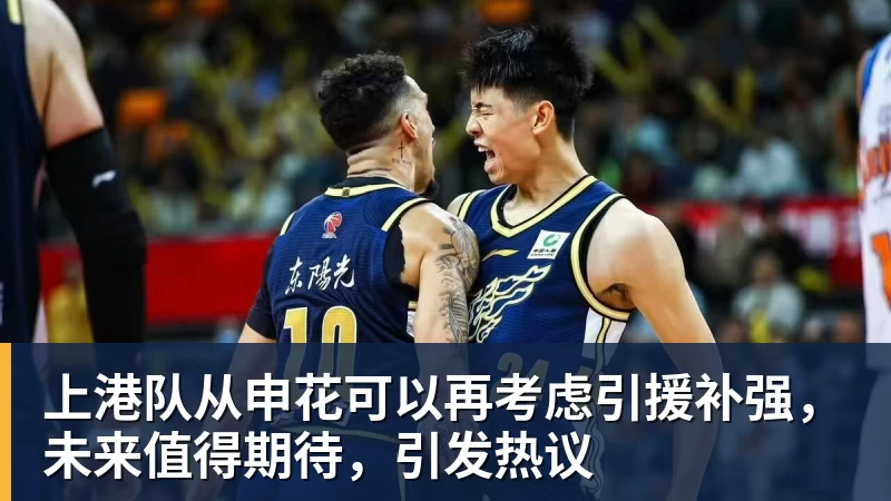 上港队从申花可以再考虑引援补强，未来值得期待，引发热议