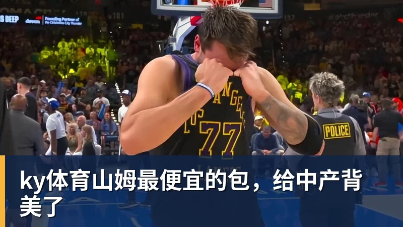 ky体育山姆最便宜的包，给中产背美了