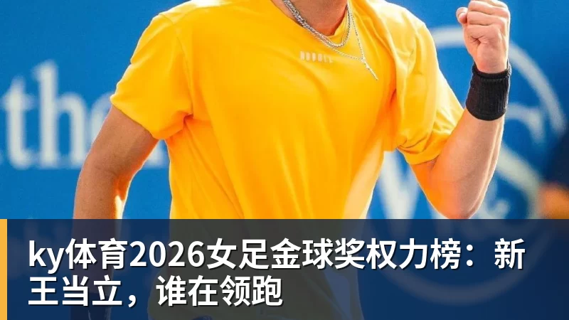 ky体育2026女足金球奖权力榜：新王当立，谁在领跑