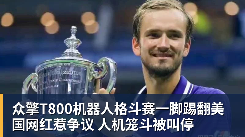 众擎T800机器人格斗赛一脚踢翻美国网红惹争议 人机笼斗被叫停
