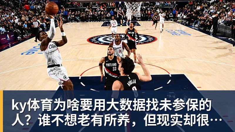 ky体育为啥要用大数据找未参保的人？谁不想老有所养，但现实却很残酷