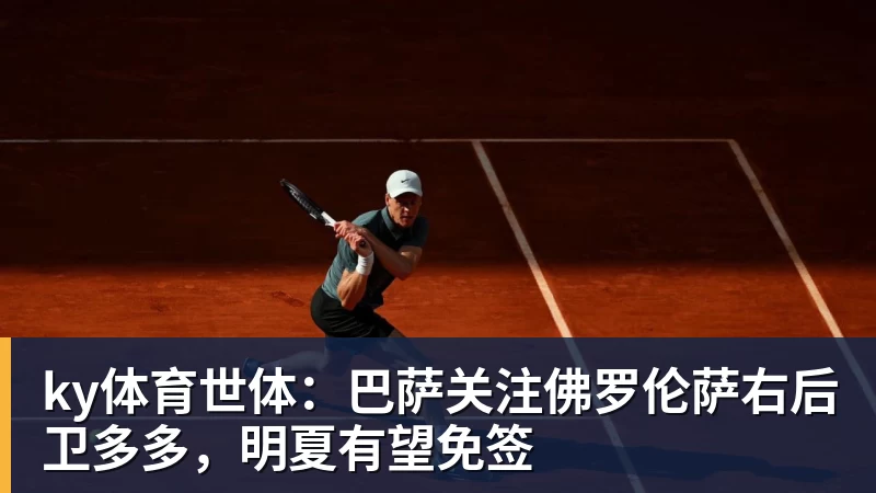 ky体育世体：巴萨关注佛罗伦萨右后卫多多，明夏有望免签