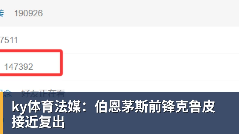 ky体育法媒：伯恩茅斯前锋克鲁皮接近复出
