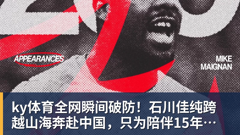 ky体育全网瞬间破防！石川佳纯跨越山海奔赴中国，只为陪伴15年陪练闺蜜圆满婚礼