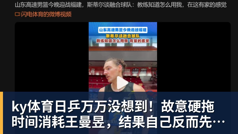 ky体育日乒万万没想到！故意硬拖时间消耗王曼昱，结果自己反而先栽了