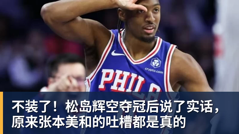 不装了！松岛辉空夺冠后说了实话，原来张本美和的吐槽都是真的