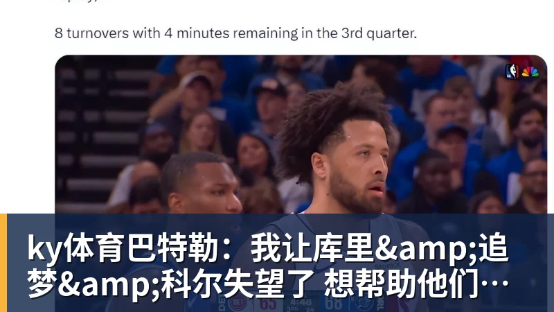 ky体育巴特勒：我让库里&amp;追梦&amp;科尔失望了 想帮助他们再拿一个总冠军