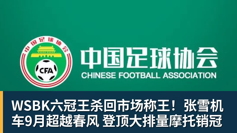 WSBK六冠王杀回市场称王！张雪机车9月超越春风 登顶大排量摩托销冠