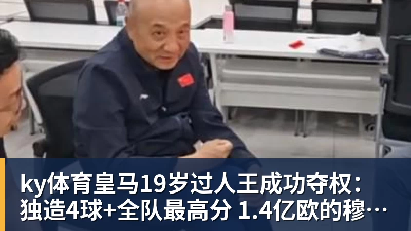 ky体育皇马19岁过人王成功夺权：独造4球+全队最高分 1.4亿欧的穆帅法宝
