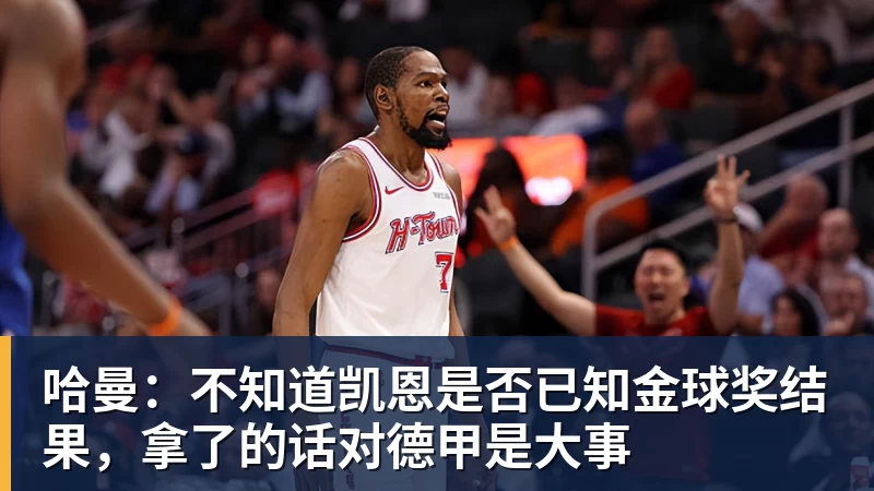 哈曼：不知道凯恩是否已知金球奖结果，拿了的话对德甲是大事