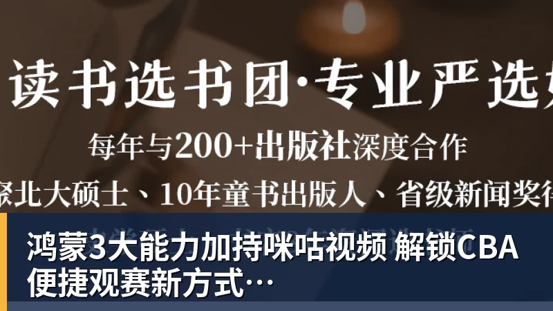 鸿蒙3大能力加持咪咕视频  解锁CBA便捷观赛新方式