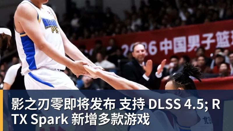影之刃零即将发布 支持 DLSS 4.5; RTX Spark 新增多款游戏