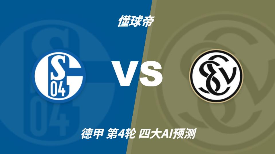 ky体育四大AI预测沙尔克04vs埃尔沃斯贝格：三家看好主队取胜