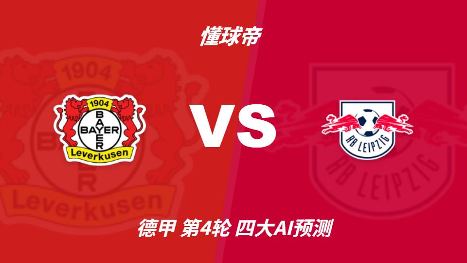 ky体育四大AI预测勒沃库森vsRB莱比锡：三家猜主胜，Kimi看好平局